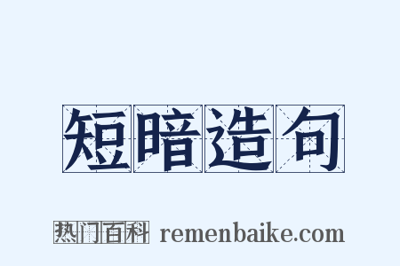 短暗造句是什么意思的图片
